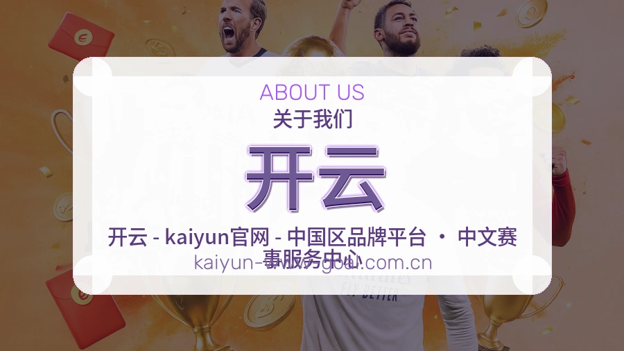 开云体育赛事服务介绍